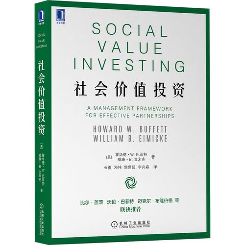 社会价值投资 公共部门私营部门和慈善部门合作投资管理 企业投资价值