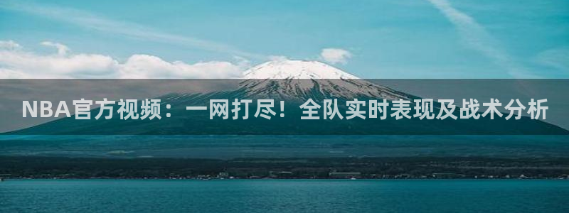 9255tv直播nba在线观看：NBA官方视频：一网打尽！全队实时表现及战术分析