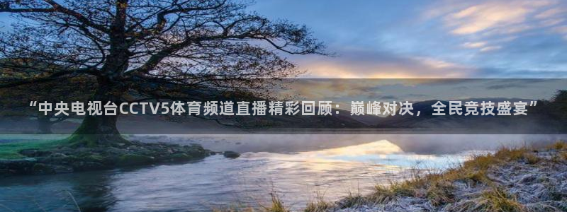 9255tv直播nba在线直播：“中央电视台CCTV5体育频道直播精彩回顾：巅峰对决，全民竞技盛宴”