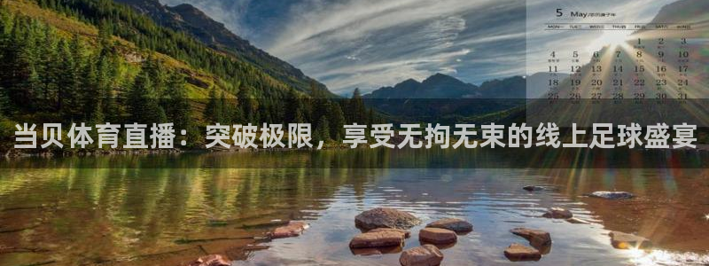 9255tv直播无插件nba：当贝体育直播：突破极限，享受无拘无束的线上足球盛宴