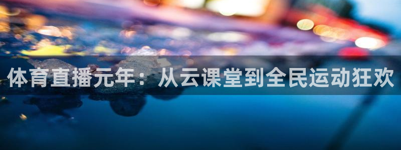 9255tv直播无插件nba：体育直播元年：从云课堂到全民运动狂欢