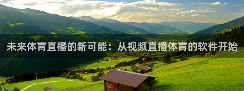 9255tv直播nba在线直播：未来体育直播的新可能：从视频直播体育的软件开始