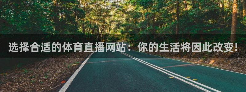 9255tv直播无插件nba：选择合适的体育直播网站：你的生活将因此改变!