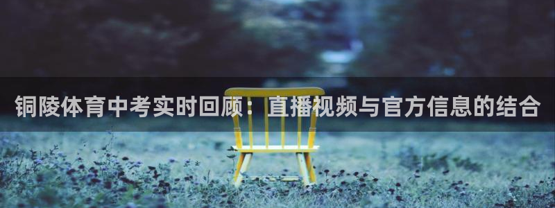 9255tv直播nba在线观看：铜陵体育中考实时回顾：直播视频与官方信息的结合