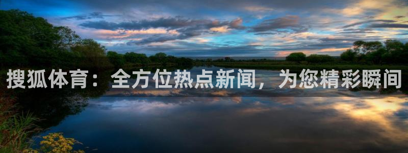 9255tv直播无插件nba：搜狐体育：全方位热点新闻，为您精彩瞬间