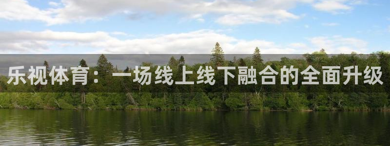 9255tv直播无插件nba：乐视体育：一场线上线下融合的全面升级